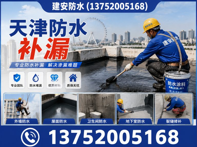 天津建安防水展示图